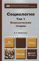 СОЦИОЛОГИЯ В 2-Х ТТ. Т.1. КЛАССИЧЕСКИЕ ТЕОРИИ ЧЕРЕЗ ПРИЗМУ СОЦИОЛОГИЧЕСКОГО ВООБРАЖЕНИЯ. Учебник для академического бакалавриата, С. А. Кравченко 
