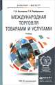 Международная торговля товарами и услугами. Учебник для бакалавриата и магистратуры, Г. В. Кузнецова, Г. В. Подбиралина 