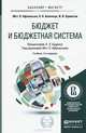 Бюджет и бюджетная система. Учебник для бакалавриата и магистратуры, М. П. Афанасьев, А. А. Беленчук, И. В. Кривогов 