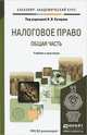 Налоговое право. Общая часть. Учебник и практикум для академического бакалавриата, Кучеров И.И. 