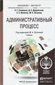 Административный процесс. Учебник для бакалавриата и магистратуры, Н. Г. Салищева, Д. С. Дубровский, С. З. Женетль, М. А. Штатина 
