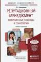 Репутационный менеджмент. Современные подходы и технологии. Учебник и практикум для академического бакалавриата, Л. С. Сальникова 