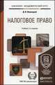 Налоговое право. Учебник для академического бакалавриата - 2 изд., Д. В. Винницкий 