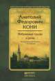 А. Ф. Кони. Избранные труды и речи, А. Ф. Кони 