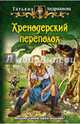 Хренодерский переполох, Андрианова Татьяна 
