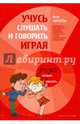 Учимся слушать и говорить играя. Сборник игр для развития слухового восприятия и устной речи у детей с нарушенным слухом, Инна Владимировна Королева 