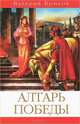 Алтарь победы, Валерий Брюсов 