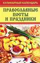 Кулинарный календарь. Православные посты и праздники, 
