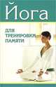 Йога для тренировки памяти, Эдуард Доминов 