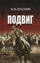 Подвиг, П. Н. Краснов 