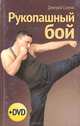 Рукопашный бой (+ DVD), Дмитрий Силлов 