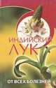 Индийский лук, С. А. Павлов 
