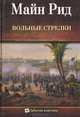 Вольные стрелки, Майн Рид 