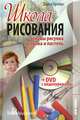 Школа рисования. Основы рисунка. Графика и пастель (+ DVD-ROM), Д. Орлова 