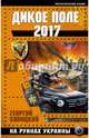 Дикое Поле 2017. На руинах Украины, Савицкий Георгий 