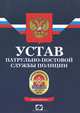 Устав патрульно-постовой службы полиции.-2-е, 