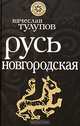 Русь Новгородская, Тулупов Вячеслав Геннадьевич 