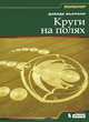 Круги на полях, Давиде Фьорани 