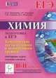 Химия. 10-11 классы. Тематические тесты базового и повышенного уровней. Повторение курса. Подготовка к ЕГЭ. Текущий контроль. Издание 5-е, исправ. и доп. Новинка!, В. Н. Доронькин, А. Г. Бережная, Т. В. Сажнева, В. А. Февралева 