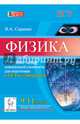 Физика. 9-11 классы. Сборник задач повышенной сложности для подготовки к ЕГЭ и олимпиадам. Новинка!, Владимир Александрович Саранин 