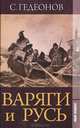 Варяги и Русь, С. Гедеонов 