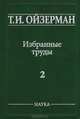 Т. И. Ойзерман. Избранные труды. В 5 томах. Том 2. Марксизм и утопизм, Ойзерман Теодор Ильич 