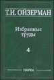 Т. И. Ойзерман. Избранные труды. В 5 томах. Том 4. Кант и Гегель. Опыт сравнительного исследования, Т. И. Ойзерман 