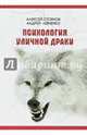 Психология уличной драки, Стоянов Алексей, Левченко Андрей 