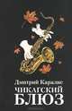 Чикагский блюз, Дмитрий Каралис 
