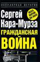 Гражданская война, Кара-Мурза Сергей Георгиевич 