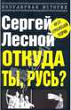 Откуда ты, Русь?: Крах норманнской теории - ('Популярная история'), Лесной Сергей 
