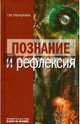 Познание и рефлексия: Научная монография, Рябушкина Татьяна Михайловна 