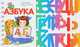 Азбука, Ю. Каспарова 