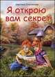 Я открою вам секрет, Бюлагинская Светлана 