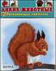 Развивающие карточки. Дикие животные. 12 карточек, 