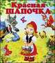 Красная Шапочка. Моя любимая книжка, Перро Шарль 