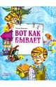 Вот как бывает, Шипошина Татьяна Владимировна 