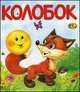 Колобок, 