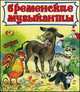 Бременские музыканты. Моя любимая книжка, Братья Гримм 
