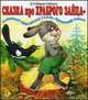 Сказка про храброго зайца - длинные уши, косые глаза, короткий хвост, Мамин-Сибиряк Дмитрий Наркисович 