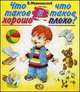 Что такое хорошо и что такое плохо?, Маяковский Владимир Владимирович 