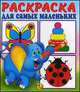 Раскраска для самых маленьких. Слоненок. Книжка-раскраска, 