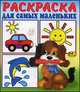 Раскраска для самых маленьких. Щенок. Книжка-раскраска, 