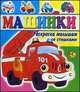 Раскраски малышам. Машинки. Книжка-раскраска со стишками, 