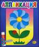 Аппликация. Открытка. Книжка-картинка, 