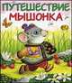 Путешествие мышонка. Сказка эскимосов Америки, 