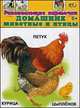 Развивающие карточки. Домашние животные и птицы (12 карточек), 