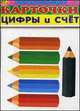 Развивающие карточки "Цифры и счет". 21 карточка, 