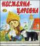 Несмеяна-царевна, 