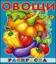 Раскраска малышам. Овощи. Книжка-ракраска, 